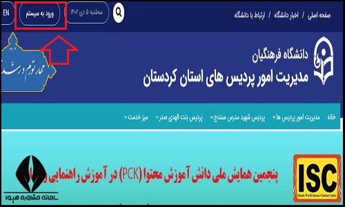 ورود به سایت دانشگاه فرهنگیان پردیس بنت الهدی صدر سنندج kurdestan.cfu.ac.ir